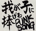 【国内盤CD】中島卓偉 ／ 我が子に捧げる PUNK SONG
