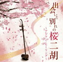 【国内盤CD】【新品】甘建民 二胡トリオ / 出会いと別れの桜二胡〜アジアン・ヒーリング〜