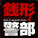 【国内盤CD】【新品】「銭形警部」オリジナル・サウンドトラック / 得田真裕