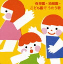 【国内盤CD】保育園・幼稚園・こども園でうたう歌〜たのしい毎日☆わくわく行事[2枚組]