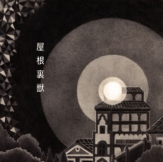 乐天商城 - 【国内盤CD】【新品】吉澤嘉代子 ／ 屋根裏獣