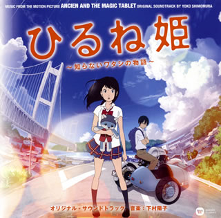 [국내반 CD] [신품] [히루네 공주 ~ 모르는 와타시의 이야기 ~] 오리지널 사운드 트랙 / 시모무라 요코