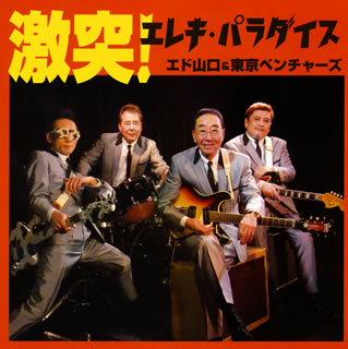 【国内盤CD】【新品】エド山口&東京ベンチャーズ ／ 激突!エレキ・パラダイス