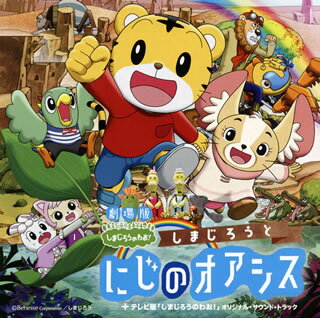 【国内盤CD】【新品】「劇場版 しまじろうのわお しまじろうと にじのオアシス」 「テレビ版 しまじろうのわお 」オリジナル サウンド トラック