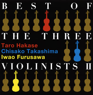 【国内盤CD】BEST OF THE THREE VIOLINISTS 2 葉加瀬太郎，高嶋ちさ子，古澤巌(VN)