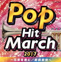 【国内盤CD】【新品】2017 ポップ・ヒット・マーチ〜花束を君に / 前前前世〜