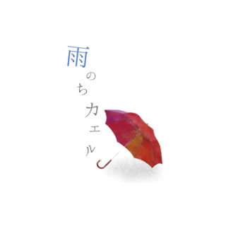 【国内盤CD】カエルの口癖 ／ 雨のちカエル