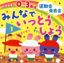 【国内盤CD】【新品】阿部直美の0〜3歳児 運動会 発表会 みんなでいっとうしょう