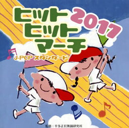 【国内盤CD】2017 じゃぽキッズ運動会 2017 ヒットヒットマーチ〜J-POPスタンダード