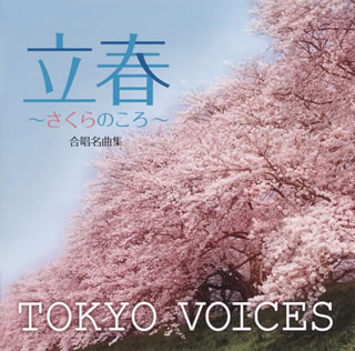 【国内盤CD】立春〜さくらのころ〜合唱名曲集 TOKYO VOICES