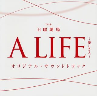 【国内盤CD】「A LIFE〜愛しき人〜」オリジナル・サウンドトラック ／ 佐藤直紀