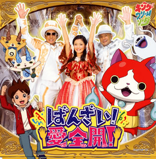 【国内盤CD】【新品】キング・クリームソーダ ／ ばんざい!愛全開! [CD+DVD][2枚組]