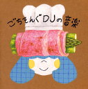【国内盤CD】【新品】DJみそしるとMCごはん / ごちそんぐDJの音楽