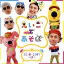【国内盤CD】【新品】NHK「えいごであそぼ」2016-2017ベスト