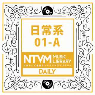 【国内盤CD】日本テレビ音楽ミュージックライブラリー 日常系01-A