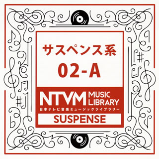 【国内盤CD】日本テレビ音楽ミュージックライブラリー サスペンス系02-A