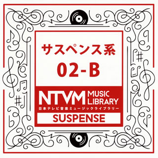 【国内盤CD】日本テレビ音楽ミュージックライブラリー サスペンス系02-B