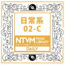 【国内盤CD】【新品】日本テレビ音楽ミュージックライブラリー 日常系02-C