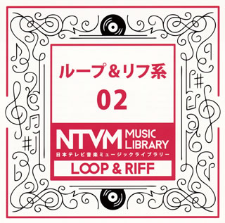 【国内盤CD】日本テレビ音楽ミュージックライブラリー ループ&リフ系02