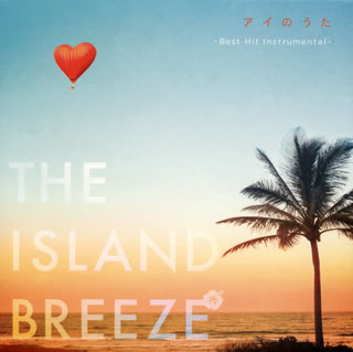 【国内盤CD】【新品】アイのうた THE ISLAND BREEZE～Best Hit Instrumental～