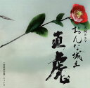 【国内盤CD】【新品】NHK大河ドラマ「おんな城主 直虎」音楽虎の巻 ニィトラ / 菅野よう子