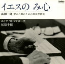 【国内盤CD】【新品】イエスの み心〜高田三郎:混声合唱のための典礼聖歌3 エリザベト シンガーズ 他