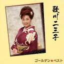 【国内盤CD】【新品】歌川二三子 / ゴールデン☆ベスト