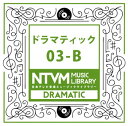【国内盤CD】【新品】日本テレビ音楽ミュージックライブラリー ドラマティック03-B