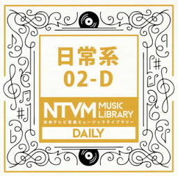 【国内盤CD】日本テレビ音楽ミュージックライブラリー 日常系02-D