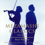 【国内盤CD】めざましクラシックス with フレンズ〜ベスト・ヴォーカリスト ／ 高嶋ちさ子×軽部真一
