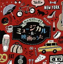 【国内盤CD】【新品】みんなだいすき ミュージカル&映画のうた