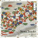 【国内盤CD】【新品】News Tracks-和- 其の肆