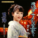 【国内盤CD】【新品】宮本静 / 田辺コーライお笠祭り / 男節 / 虎伏城のはやぶさ