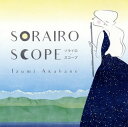 【国内盤CD】【新品】赤羽泉美 / ソライロ・スコープ