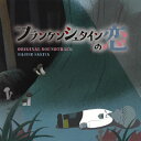 【国内盤CD】【新品】「フランケンシュタインの恋」オリジナル・サウンドトラック / サキタハヂメ