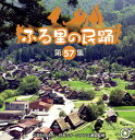 【国内盤CD】【新品】ふる里の民踊(第57集)