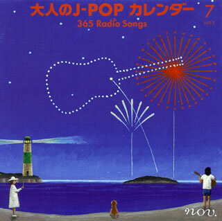 【国内盤CD】大人のJ-POPカレンダー 365 Radio Songs 7月 サマーソング[2枚組]