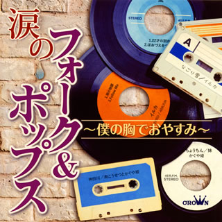 【国内盤CD】涙のフォーク&ポップス〜僕の胸でおやすみ〜[2枚組]