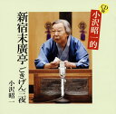 【国内盤CD】【新品】小沢昭一 / CD版 小沢昭一的 新宿末廣亭 ごきげん三夜