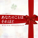 【国内盤CD】【新品】「あなたのことはそれほど」オリジナル・サウンドトラック / 兼松衆