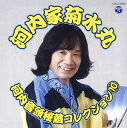 【国内盤CD】【新品】河内家菊水丸 / 河内家菊水丸 河内音頭秘蔵コレクション(10)