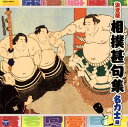 【国内盤CD】【新品】決定版 相撲甚句集 名力士編