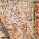 【国内盤CD】【新品】敦煌から正倉院への道=復元楽器・シルクロードの音楽=
