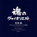 あらゆる悩みや苦しみが洗い流されていくようなブラームス演奏である。艶やかで潤いのある音色や朗々とした歌いまわしには表現する喜びがあふれている。58歳で惜しくも亡くなった不世出のヴァイオリニスト若林 暢の数少ないスタジオ録音(1991年)。彼女の完全燃焼した充実の演奏人生を凝縮したような一枚。★(弘)【品番】　MHCC-30004【JAN】　4560427436050【発売日】　2017年06月21日【収録内容】●ブラームス:(1)ヴァイオリン・ソナタ第1番ト長調op.78「雨の歌」(2)ヴァイオリン・ソナタ第2番イ長調op.100(3)ヴァイオリン・ソナタ第3番ニ短調op.108※[Blu-spec CD 2]【関連キーワード】若林暢|ヨハネス・ブラームス|キャスロン・スタロック|ワカバヤシ・ノブ|ヨハネス・ブラームス|キャスロン・スタロック|ブラームス・ヴァイオリン・ソナタ・ゼンシュウ|ヴァイオリン・ソナタ・ダイ1バン・トチョウチョウ・OP0078・アメノ・ウタ|ヴァイオリン・ソナタ・ダイ2バン・イチョウチョウ・OP0100|ヴァイオリン・ソナタ・ダイ3バン・ニタンチョウ・OP0108