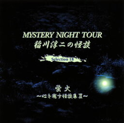 【国内盤CD】稲川淳二 ／ MYSTERY NIGHT TOUR 稲川淳二の怪談 Selection 18 蛍火〜心を癒す怪談集 2〜