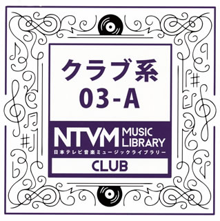 【国内盤CD】日本テレビ音楽ミュージックライブラリー クラブ系03-A