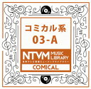 【国内盤CD】【新品】日本テレビ音楽ミュージックライブラリー コミカル系03-A