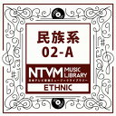 【国内盤CD】【新品】日本テレビ音楽ミュージックライブラリー 民族系02-A