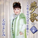 【国内盤CD】【新品】天童よしみ / 夢歌 白盤〜天童・美空ひばりを歌う〜