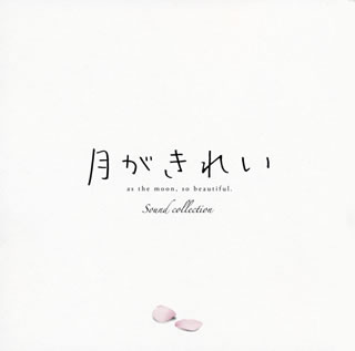 【国内盤CD】「月がきれい」サウンドコレクション ／ 伊賀拓郎